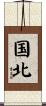 国北 Scroll