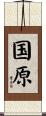 国原 Scroll