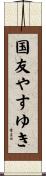 国友やすゆき Scroll