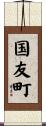 国友町 Scroll