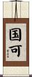 国可 Scroll