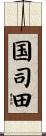 国司田 Scroll