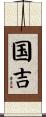 国吉 Scroll