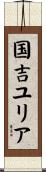 国吉ユリア Scroll