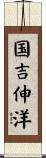 国吉伸洋 Scroll