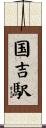 国吉駅 Scroll