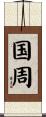 国周 Scroll