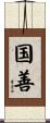 国善 Scroll