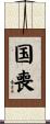 国喪 Scroll