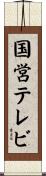 国営テレビ Scroll