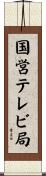 国営テレビ局 Scroll