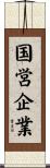 国営企業 Scroll