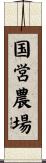 国営農場 Scroll