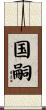 国嗣 Scroll