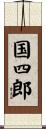 国四郎 Scroll