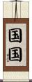 国国 Scroll