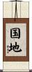 国地 Scroll