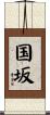 国坂 Scroll
