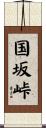 国坂峠 Scroll