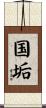 国垢 Scroll