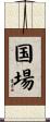 国場 Scroll