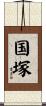 国塚 Scroll