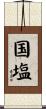 国塩 Scroll