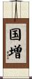 国増 Scroll