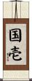 国壱 Scroll