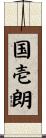 国壱朗 Scroll