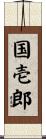 国壱郎 Scroll