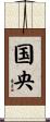 国央 Scroll