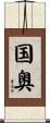 国奥 Scroll