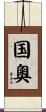 国奧 Scroll