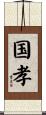 国孝 Scroll