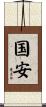 国安 Scroll