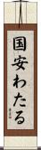 国安わたる Scroll