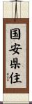 国安県住 Scroll