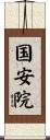 国安院 Scroll
