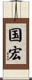 国宏 Scroll
