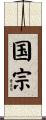 国宗 Scroll