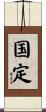 国定 Scroll