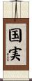 国実 Scroll
