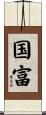 国富 Scroll