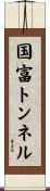 国富トンネル Scroll