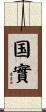 国實 Scroll
