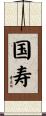 国寿 Scroll