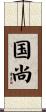 国尚 Scroll