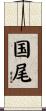 国尾 Scroll