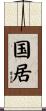 国居 Scroll